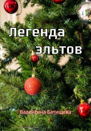 Обложка книги «Легенда эльтов» — Валентина Батищева