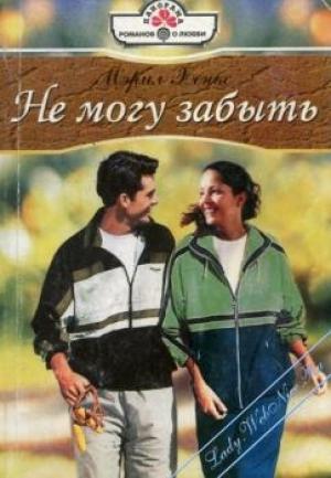 Обложка книги «Не могу забыть» — Мэрил Хэнкс