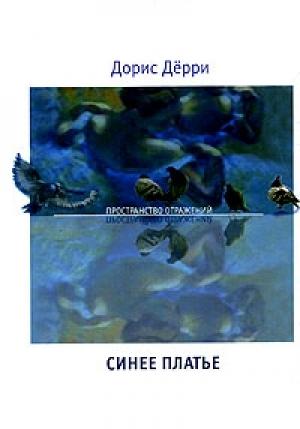 Обложка книги «Синее платье» — Дорис Дёрри