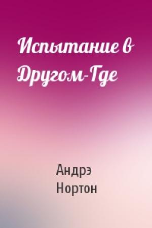 Обложка книги «Испытание в Другом-Где» — Андрэ Нортон