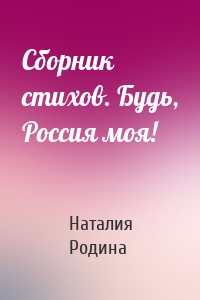 Сборник стихов. Будь, Россия моя!