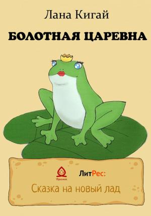 Обложка книги «Болотная царевна» — Лана Кигай