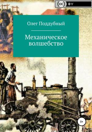 Обложка книги «Механическое волшебство» — Олег Поддубный