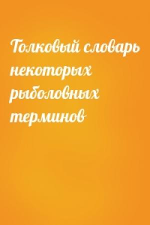 Обложка книги «Толковый словарь некоторых рыболовных терминов»