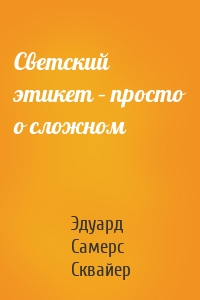 Светский этикет – просто о сложном