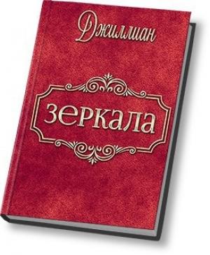 Обложка книги «Зеркала (СИ)» — Ульяна Каршева