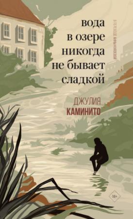 Обложка книги «Вода в озере никогда не бывает сладкой» — Джулия Каминито