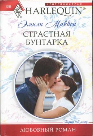 Обложка книги «Страстная бунтарка» — Эмили Маккей