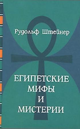 Обложка книги «Египетские мифы и мистерии» — Рудольф Штайнер
