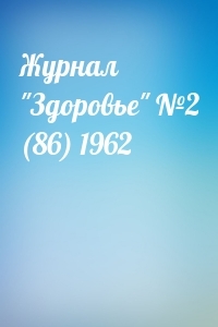  - Журнал "Здоровье" №2 (86) 1962