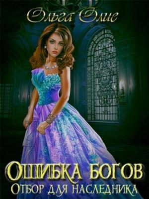 Обложка книги «Ошибка богов. Отбор» — Ольга Олие