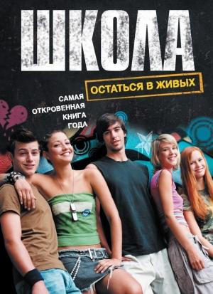 Обложка книги «Школа. Остаться в живых» — Антон Шаффер, Александр Егоров, Ирина Комиссарова, Наташа Апрелева, Юля Лемеш, Александр Прокопович, Жанар Кусаинова, Зинаида Кирк, Ирина Подгайко