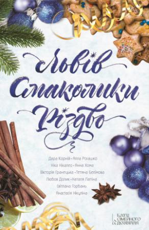 Обложка книги «Львів. Смаколики. Різдво» — Вiкторiя Гранецька