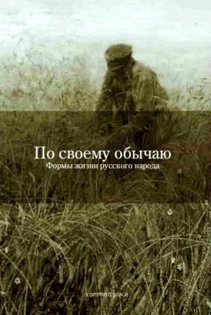Обложка книги «По своему обычаю» — Екатерина Гончаренко