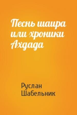 Обложка книги «Песнь шаира или хроники Ахдада» — Руслан Шабельник
