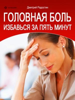 Обложка книги «Головная боль. Избавься за 5 минут» — Дмитрий Радостин