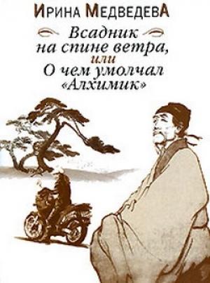 Обложка книги «Всадник на спине ветра или О чём умолчал «Алхимик»» — Ирина Медведева