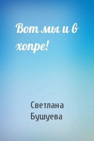 Обложка книги «Вот мы и в хопре!» — Светлана Бушуева
