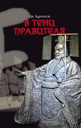 Обложка книги «В тени правителя» — Иван Курносов