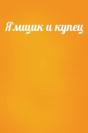 Обложка книги «Ямщик и купец»