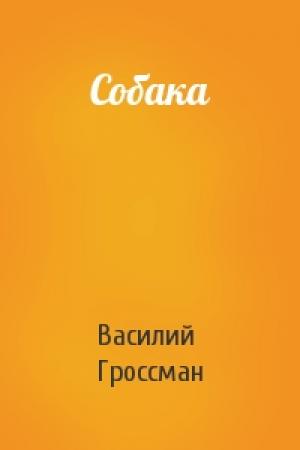 Обложка книги «Собака» — Василий Гроссман