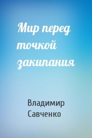 Обложка книги «Мир перед точкой закипания» — Владимир Савченко