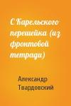 Александр Твардовский - С Карельского перешейка (из фронтовой тетради)
