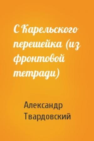 Обложка книги «С Карельского перешейка (из фронтовой тетради)» — Александр Твардовский