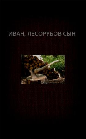 Обложка книги «Иван, лесорубов сын» — Вадим Астанин