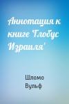 Шломо Вульф - Аннотация к книге 'Глобус Израиля'