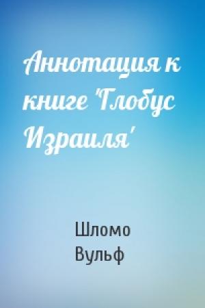 Обложка книги «Аннотация к книге 'Глобус Израиля'» — Шломо Вульф