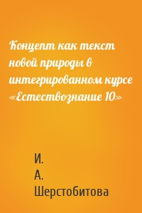 Концепт как текст новой природы в интегрированном курсе «Естествознание 10»