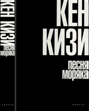 Обложка книги «Песня моряка» — Кен Кизи