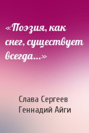 Обложка книги ««Поэзия, как снег, существует всегда…»» — Слава Сергеев, Геннадий Айги