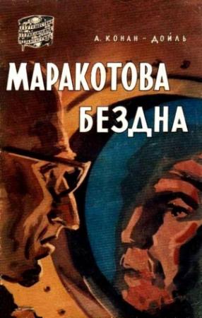 Обложка книги «Маракотова бездна» — Артур Дойль