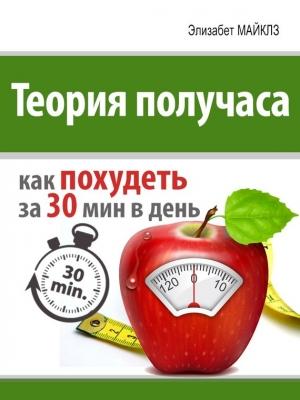 Обложка книги «Теория получаса: как похудеть за 30 минут в день» — Элизабет Майклз