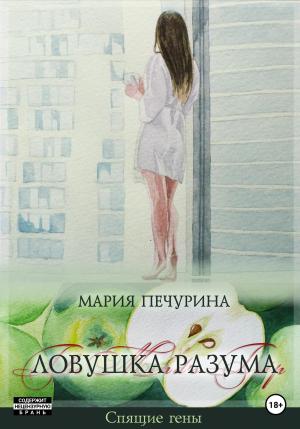 Обложка книги «Ловушка разума» — Мария Печурина