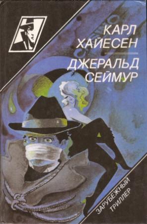 Обложка книги «Крах волшебного королевства. Красная лисица» — Карл Хайесен, Джеральд Сеймур