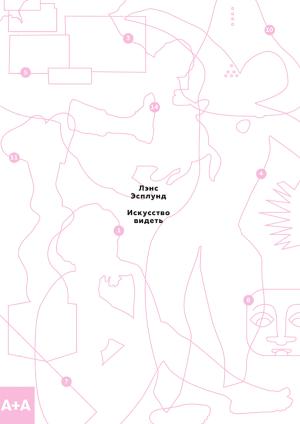 Обложка книги «Искусство видеть. Как понимать современное искусство» — Лэнс Эсплунд