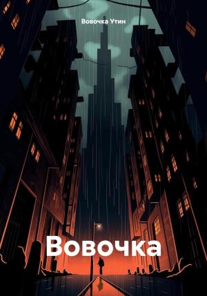 Обложка книги «Вовочка» — Вовочка Утин