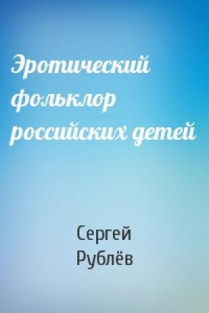 Обложка книги «Эротический фольклор российских детей» — Сергей Рублёв