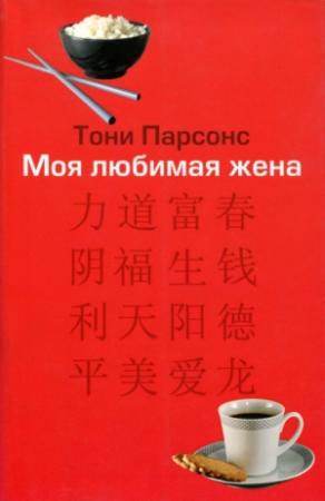 Обложка книги «Моя любимая жена» — Тони Парсонс