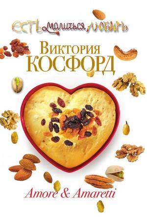 Обложка книги «Amore & Amaretti» — Виктория Косфорд