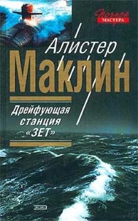 Обложка книги «Полярная станция “Зебра”» — Алистер Маклин