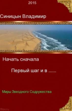 Обложка книги «Первый шаг и в...» — Владимир Синицын