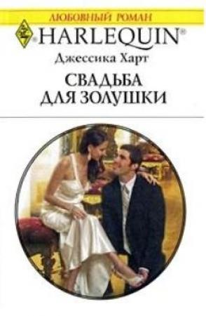 Обложка книги «Свадьба для золушки» — Джессика Харт
