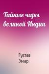 Густав Эмар - Тайные чары великой Индии