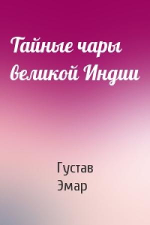 Обложка книги «Тайные чары великой Индии» — Густав Эмар