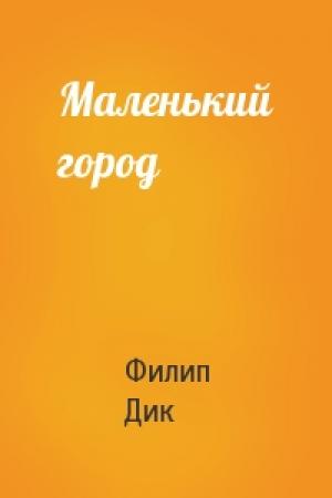 Обложка книги «Маленький город» — Филип Дик