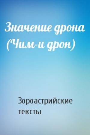 Обложка книги «Значение дрона (Чим-и дрон)» — Зороастрийские тексты